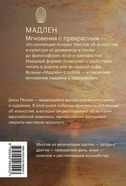 Джон Рескин: Линия, свет, цвет. Лекции об искусстве