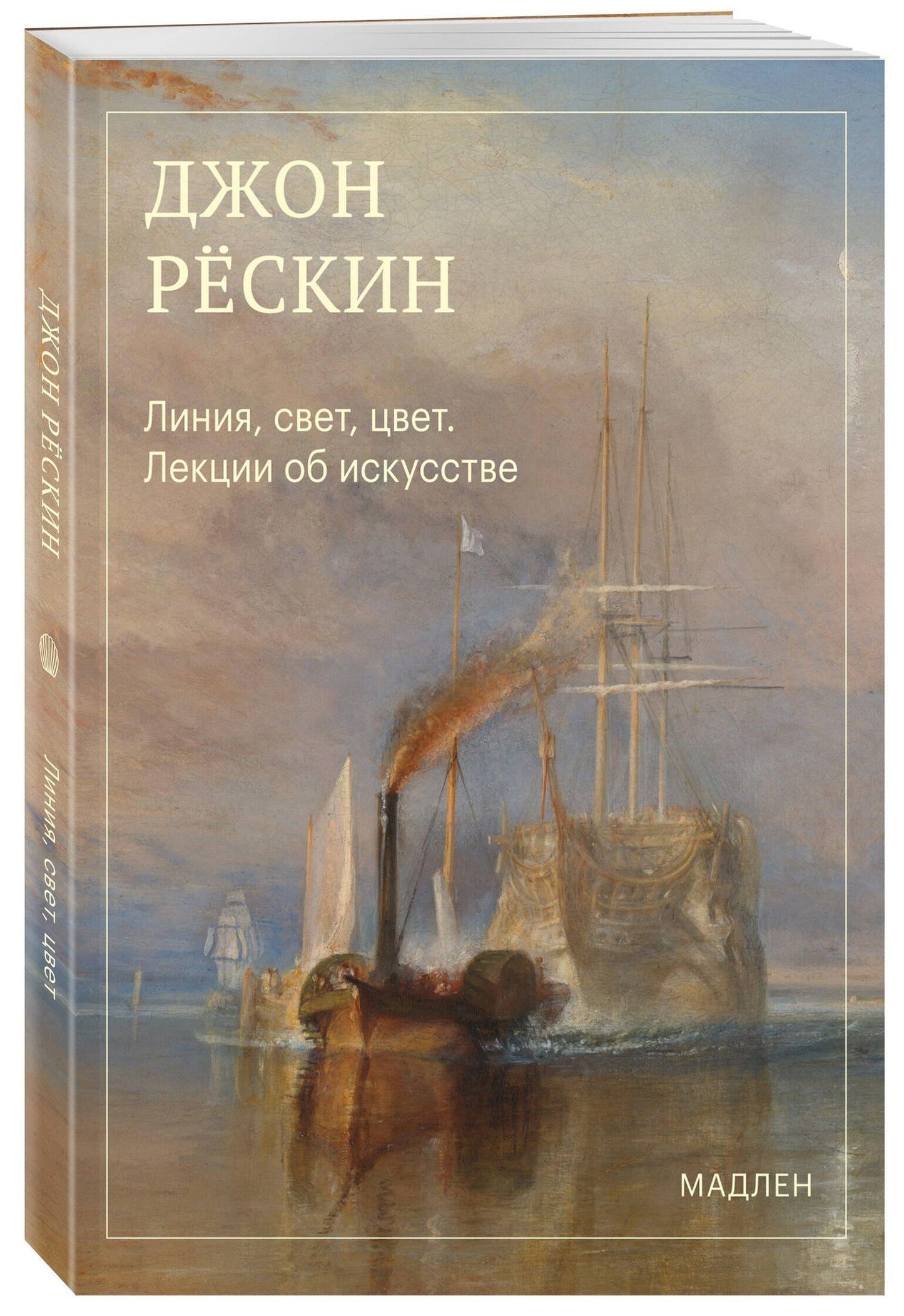 Джон Рескин: Линия, свет, цвет. Лекции об искусстве