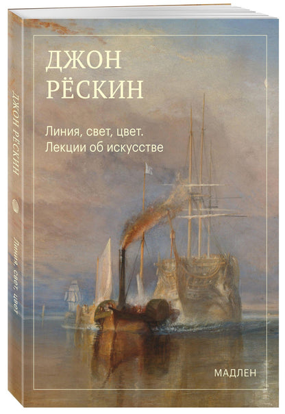 Джон Рескин: Линия, свет, цвет. Лекции об искусстве