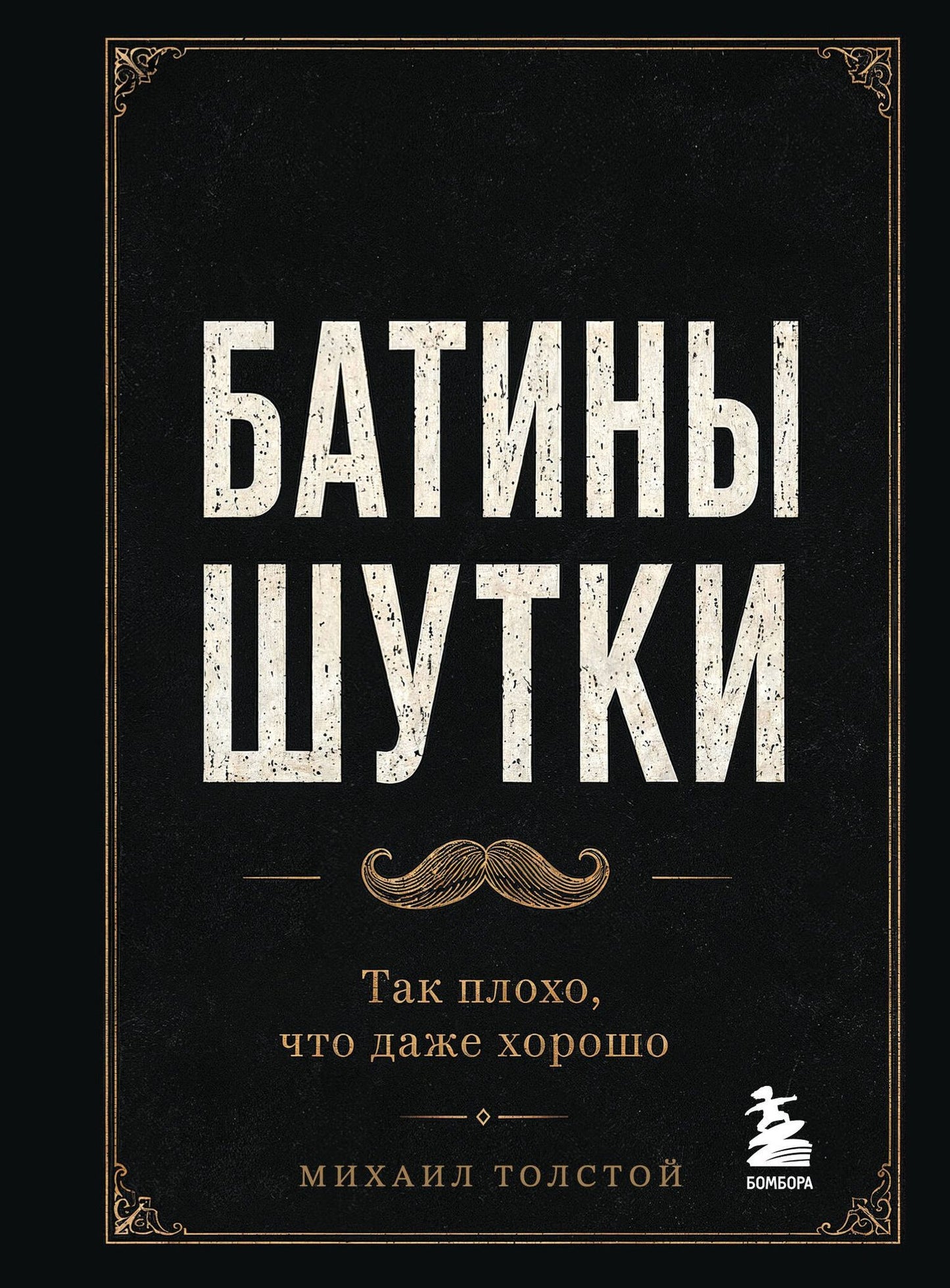Михаил Толстой: Батины шутки. Так плохо, что даже хорошо