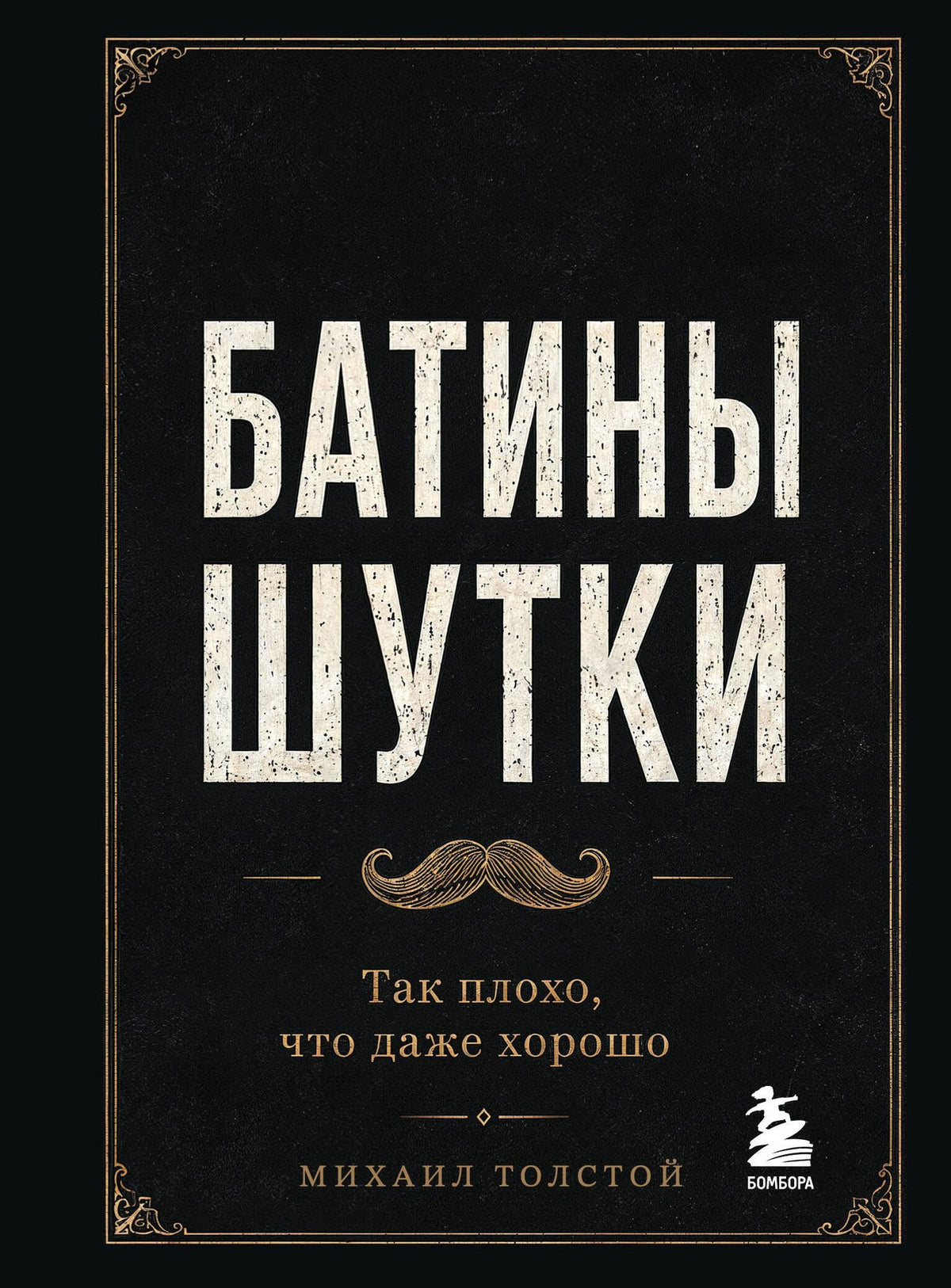 Михаил Толстой: Батины шутки. Так плохо, что даже хорошо