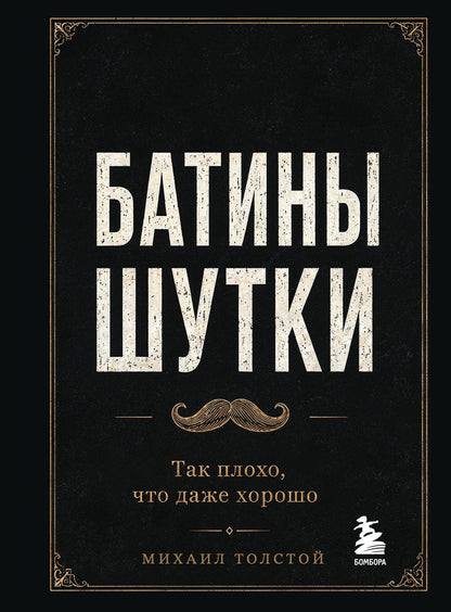 Михаил Толстой: Батины шутки. Так плохо, что даже хорошо