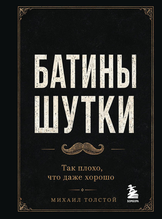 Михаил Толстой: Батины шутки. Так плохо, что даже хорошо