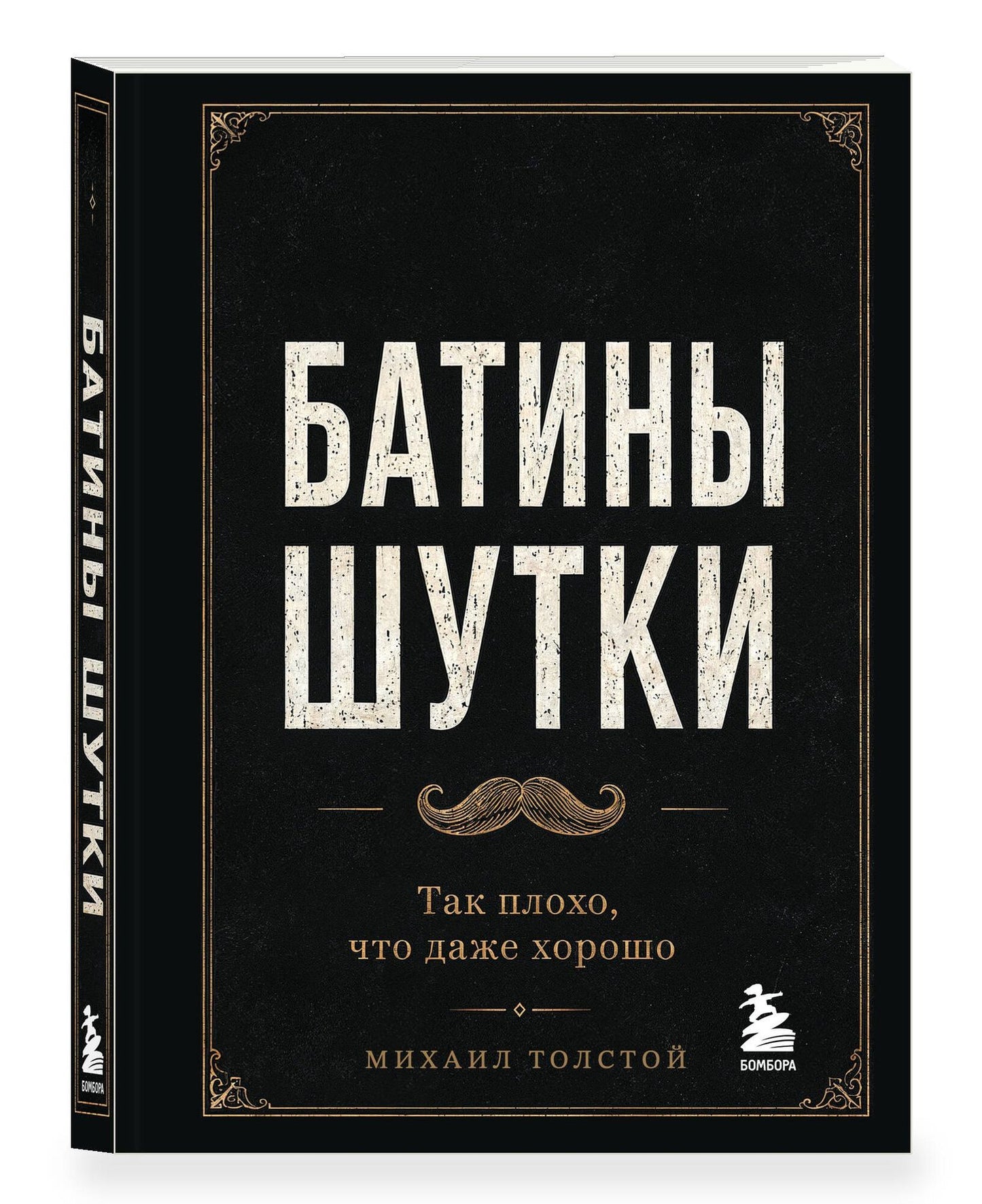 Михаил Толстой: Батины шутки. Так плохо, что даже хорошо