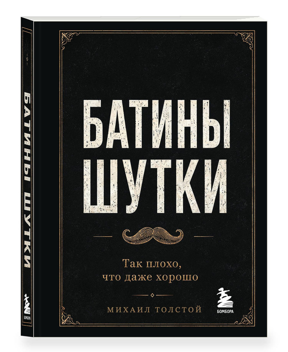 Михаил Толстой: Батины шутки. Так плохо, что даже хорошо