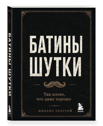 Михаил Толстой: Батины шутки. Так плохо, что даже хорошо