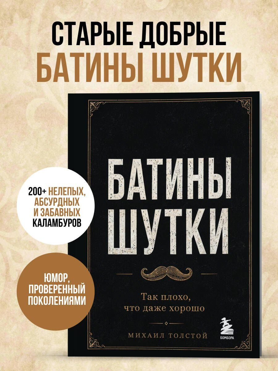 Михаил Толстой: Батины шутки. Так плохо, что даже хорошо