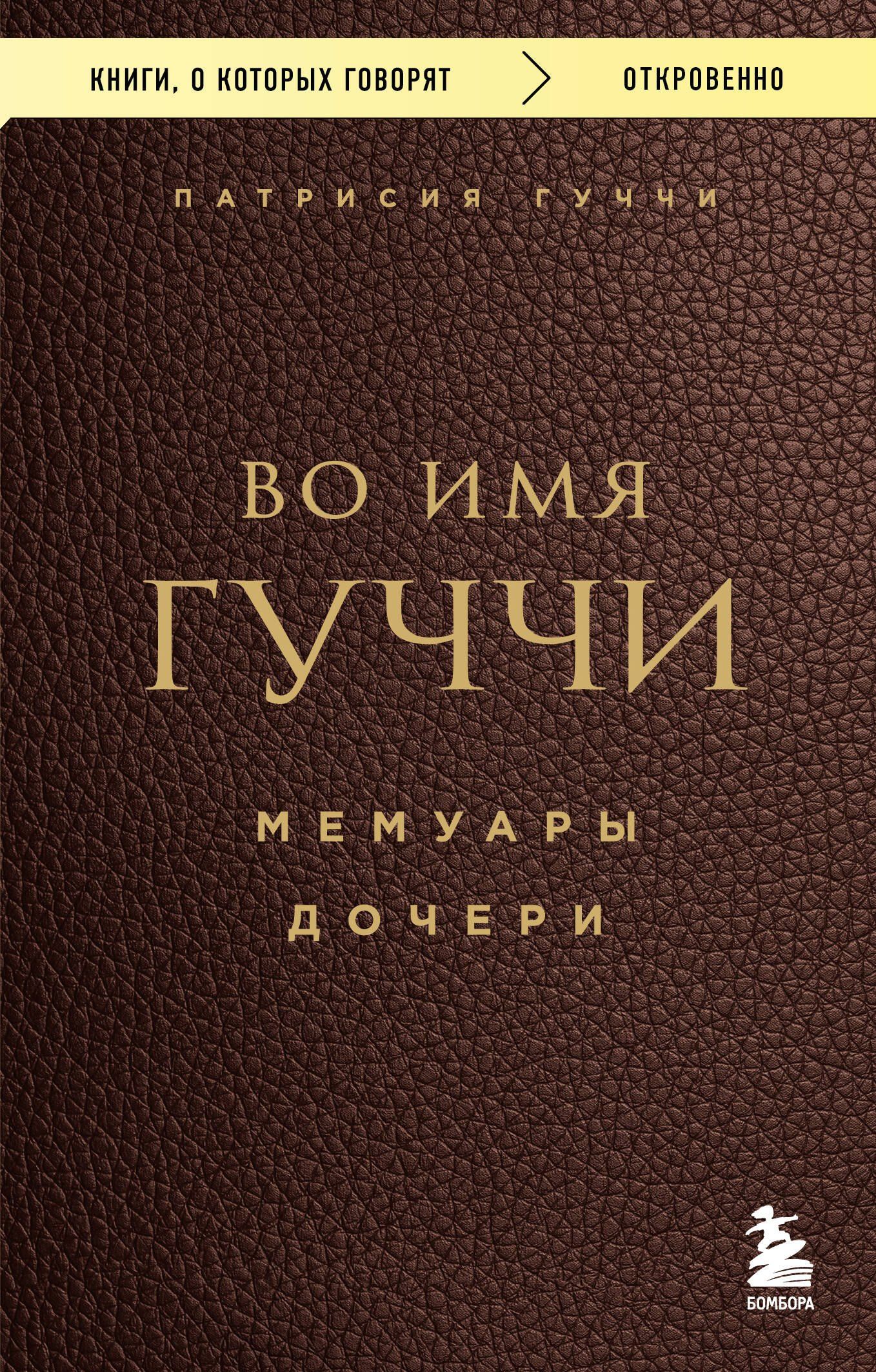 Патрисия Гуччи: Во имя Гуччи. Мемуары дочери