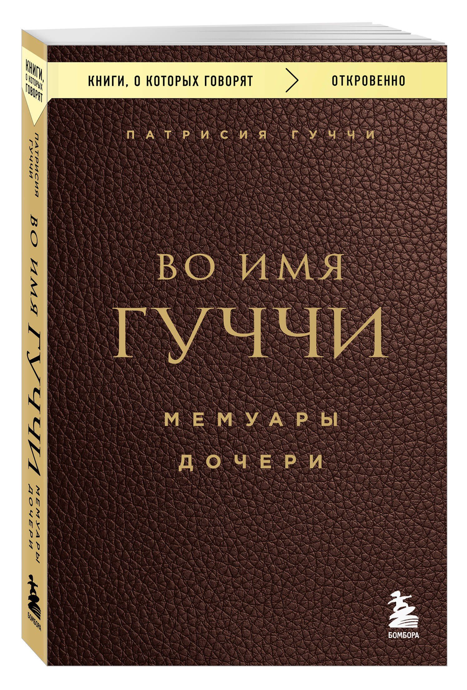 Патрисия Гуччи: Во имя Гуччи. Мемуары дочери