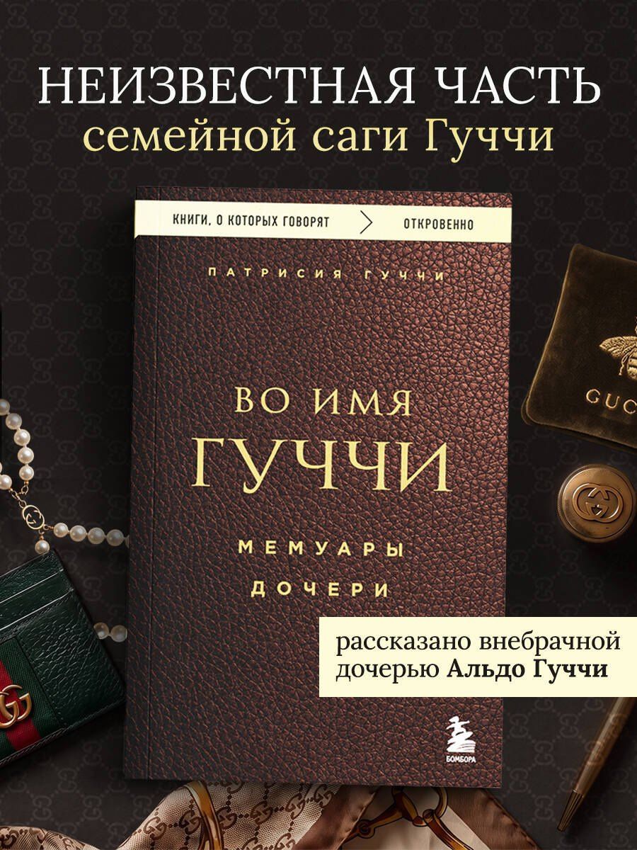Патрисия Гуччи: Во имя Гуччи. Мемуары дочери