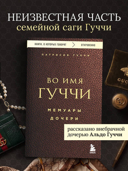 Патрисия Гуччи: Во имя Гуччи. Мемуары дочери
