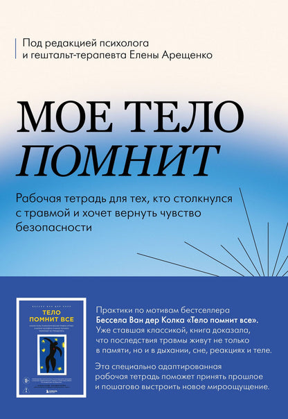 Елена Арещенко: Мое тело помнит. Рабочая тетрадь для тех, кто столкнулся с травмой и хочет вернуть чувство безопасности