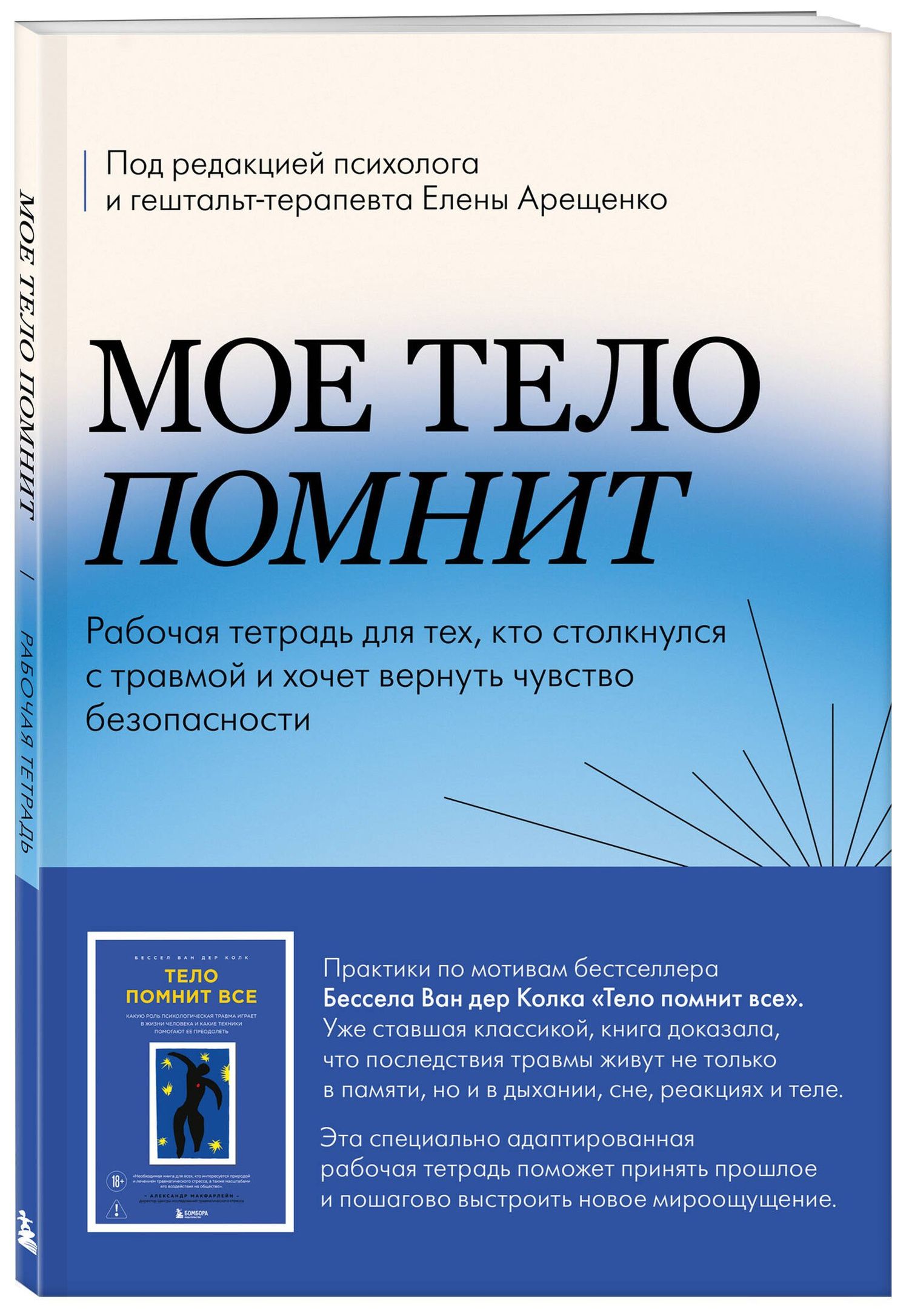 Елена Арещенко: Мое тело помнит. Рабочая тетрадь для тех, кто столкнулся с травмой и хочет вернуть чувство безопасности