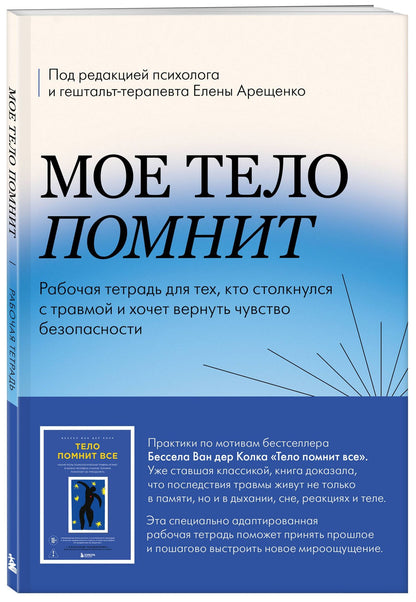 Елена Арещенко: Мое тело помнит. Рабочая тетрадь для тех, кто столкнулся с травмой и хочет вернуть чувство безопасности