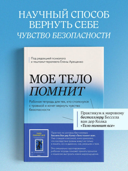 Елена Арещенко: Мое тело помнит. Рабочая тетрадь для тех, кто столкнулся с травмой и хочет вернуть чувство безопасности