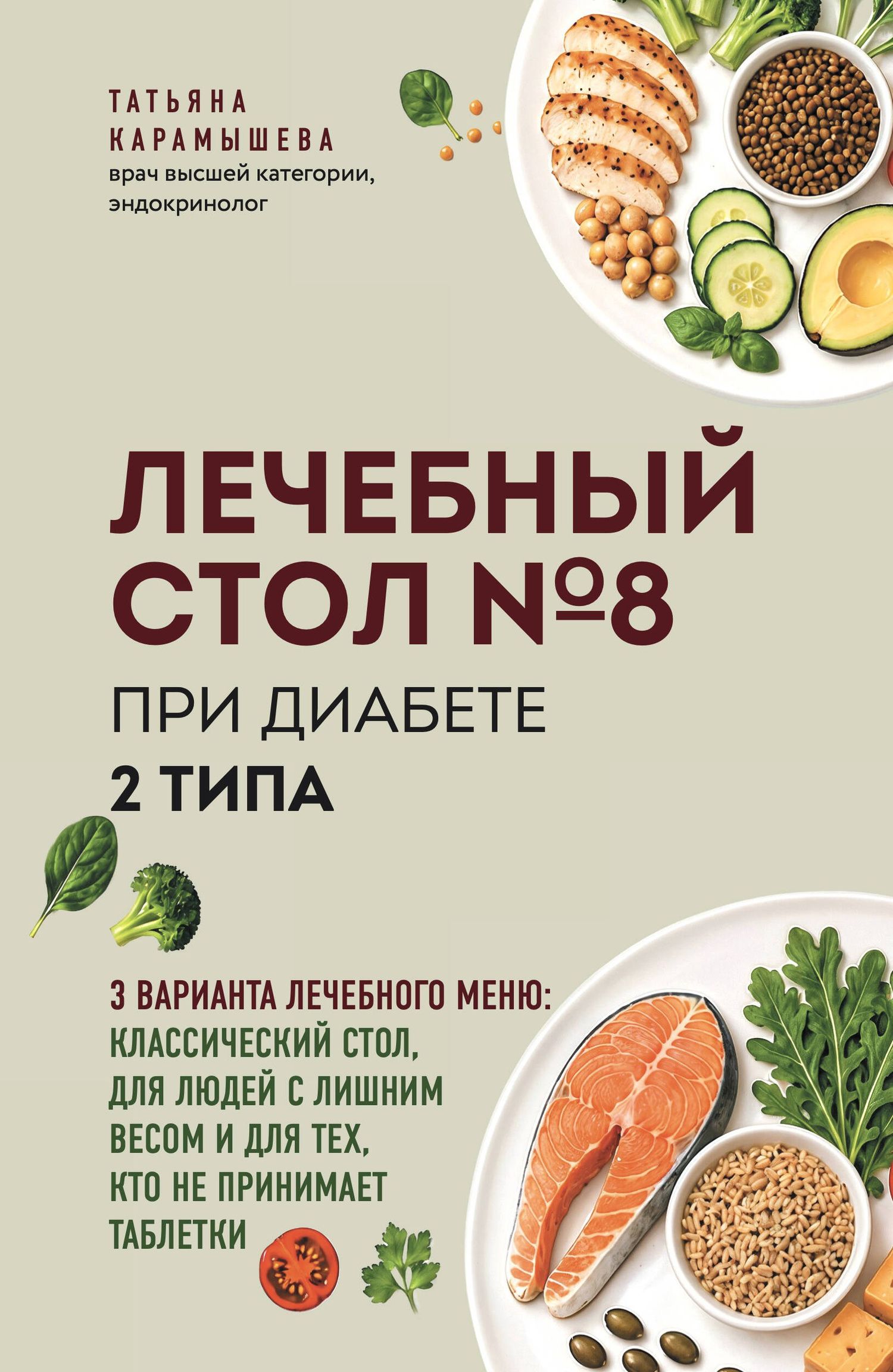Татьяна Карамышева: Лечебный стол №8 при диабете 2 типа. 3 варианта лечебного меню: классический стол, для людей с лишним весом и тех, кто не принимает таблетки