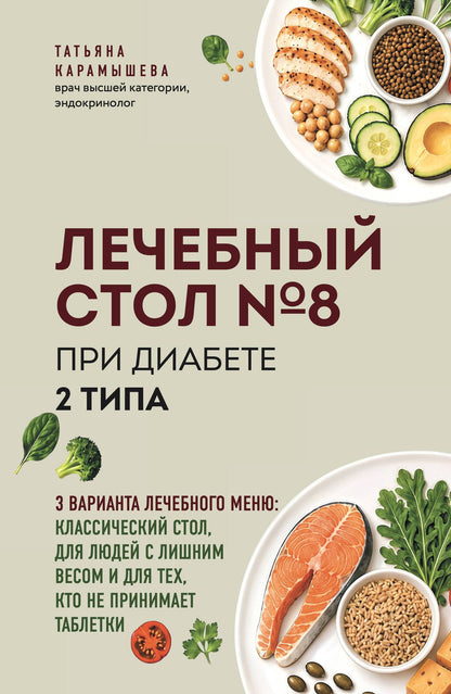 Татьяна Карамышева: Лечебный стол №8 при диабете 2 типа. 3 варианта лечебного меню: классический стол, для людей с лишним весом и тех, кто не принимает таблетки