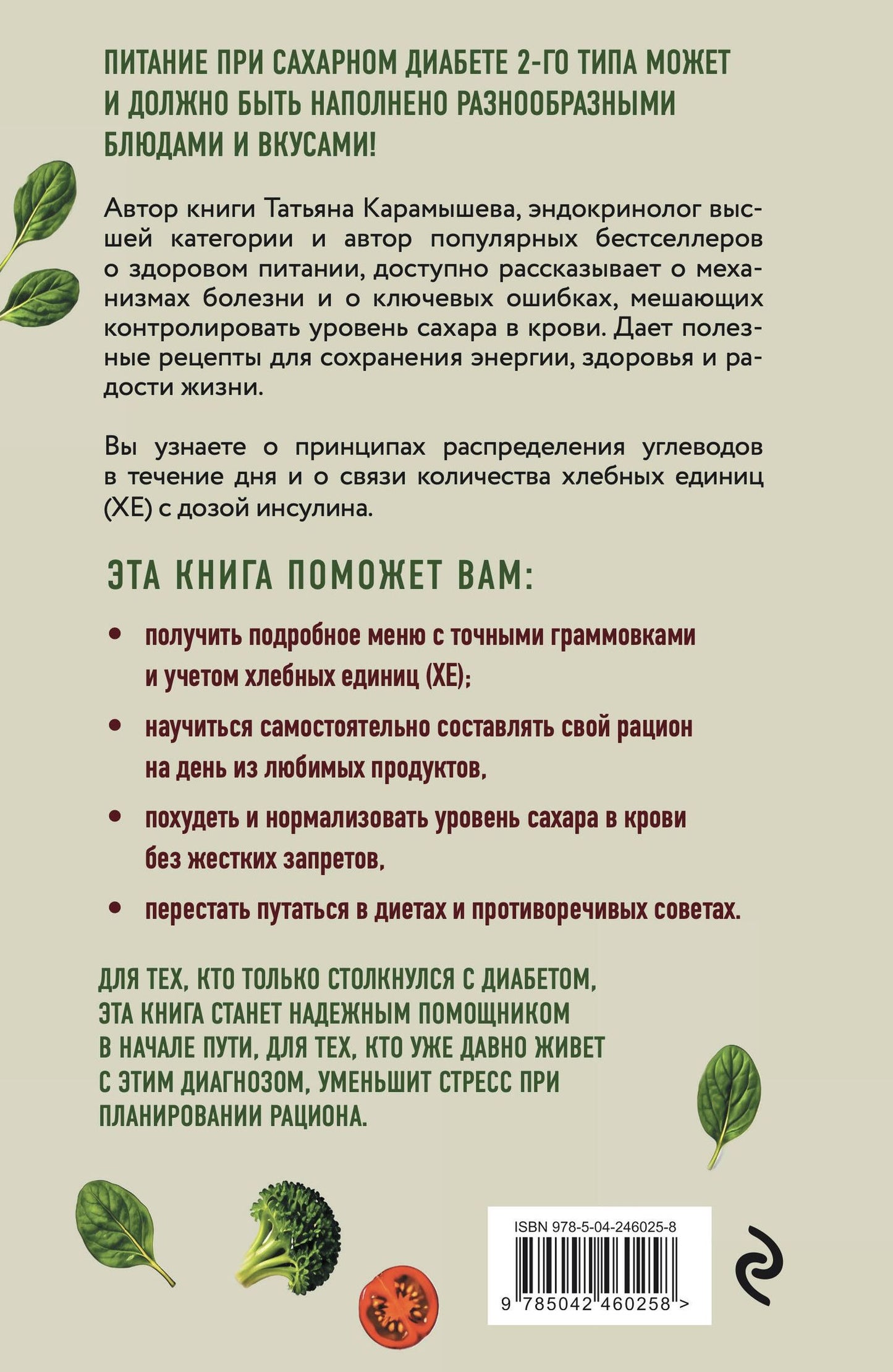 Татьяна Карамышева: Лечебный стол №8 при диабете 2 типа. 3 варианта лечебного меню: классический стол, для людей с лишним весом и тех, кто не принимает таблетки