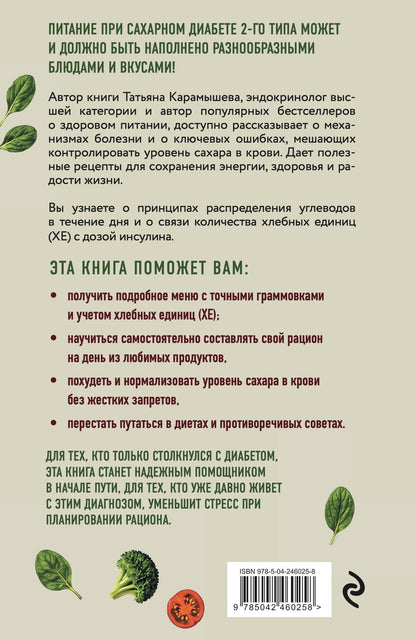 Татьяна Карамышева: Лечебный стол №8 при диабете 2 типа. 3 варианта лечебного меню: классический стол, для людей с лишним весом и тех, кто не принимает таблетки