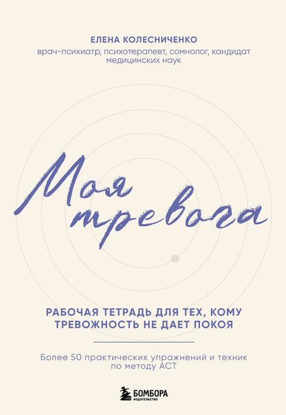 Елена Колесниченко: Моя тревога. Рабочая тетрадь для тех, кому тревожность не дает покоя