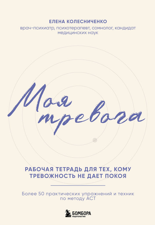 Елена Колесниченко: Моя тревога. Рабочая тетрадь для тех, кому тревожность не дает покоя