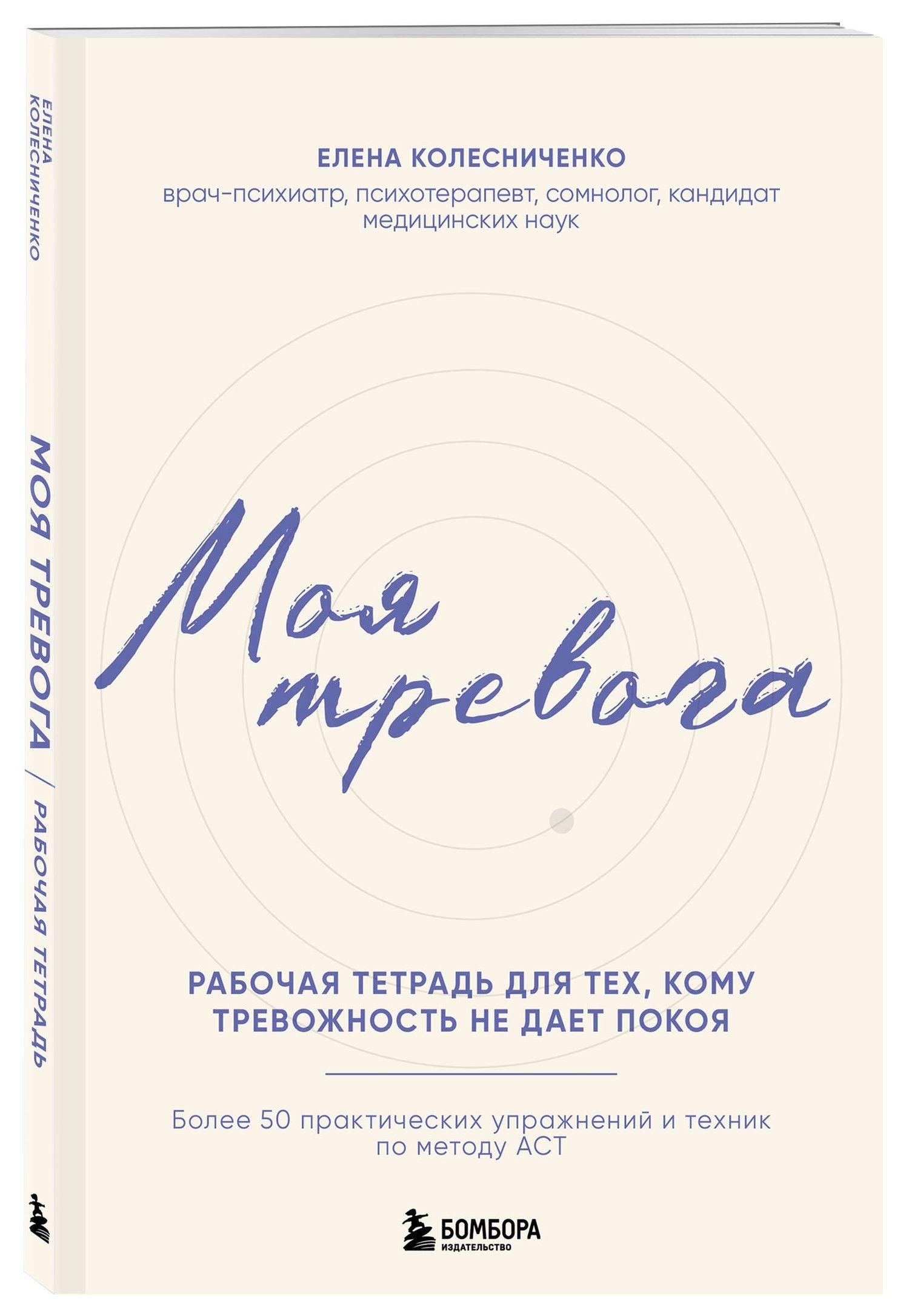Елена Колесниченко: Моя тревога. Рабочая тетрадь для тех, кому тревожность не дает покоя