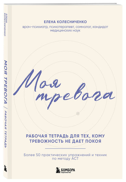 Елена Колесниченко: Моя тревога. Рабочая тетрадь для тех, кому тревожность не дает покоя