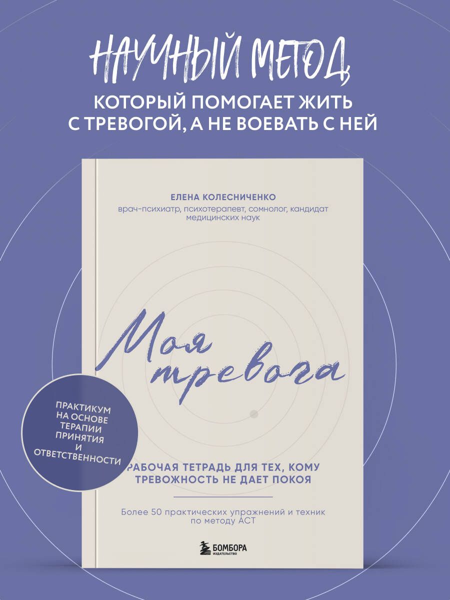 Елена Колесниченко: Моя тревога. Рабочая тетрадь для тех, кому тревожность не дает покоя