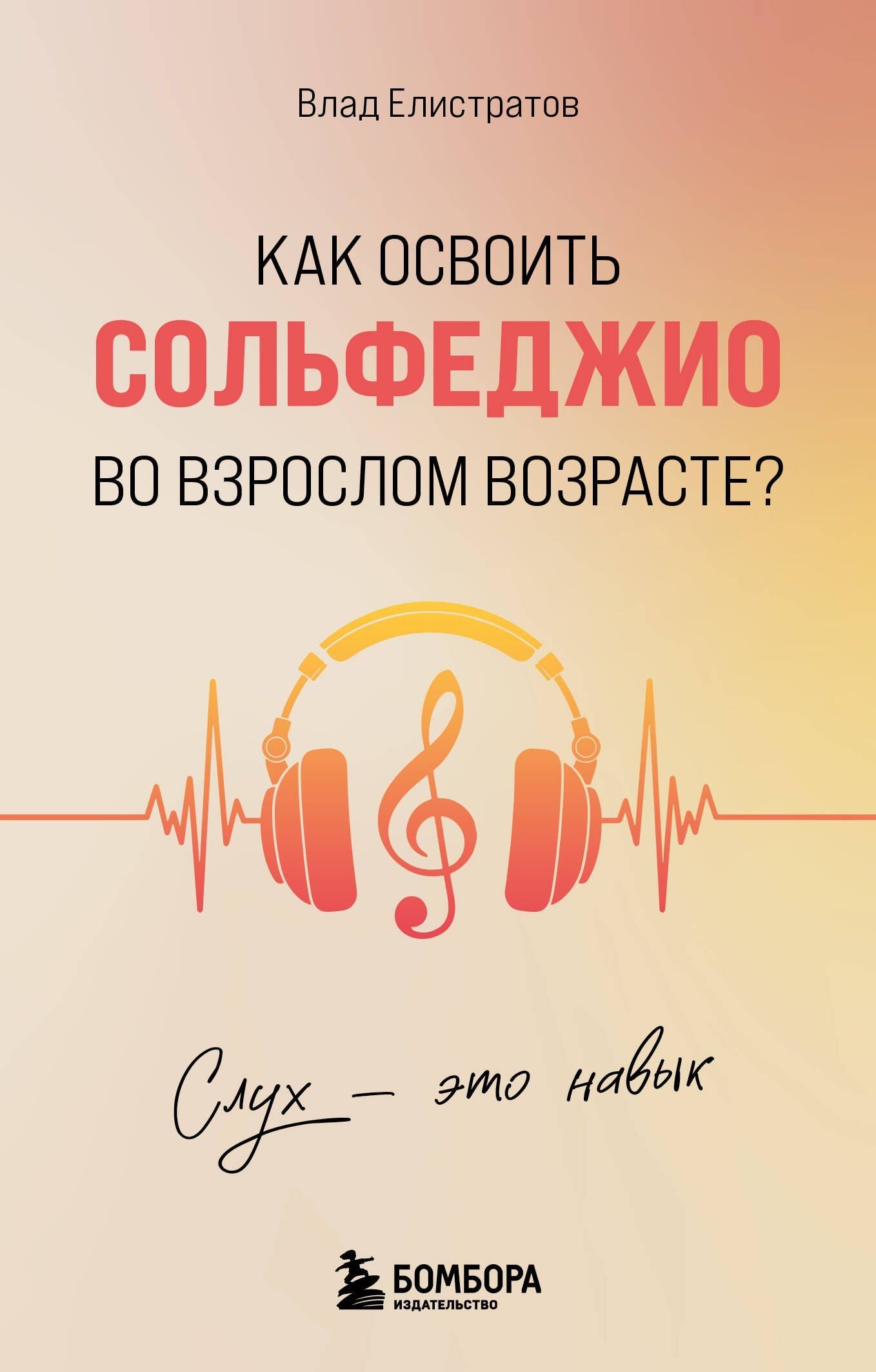 Влад Елистратов: Слух - это навык. Как освоить сольфеджио во взрослом возрасте?