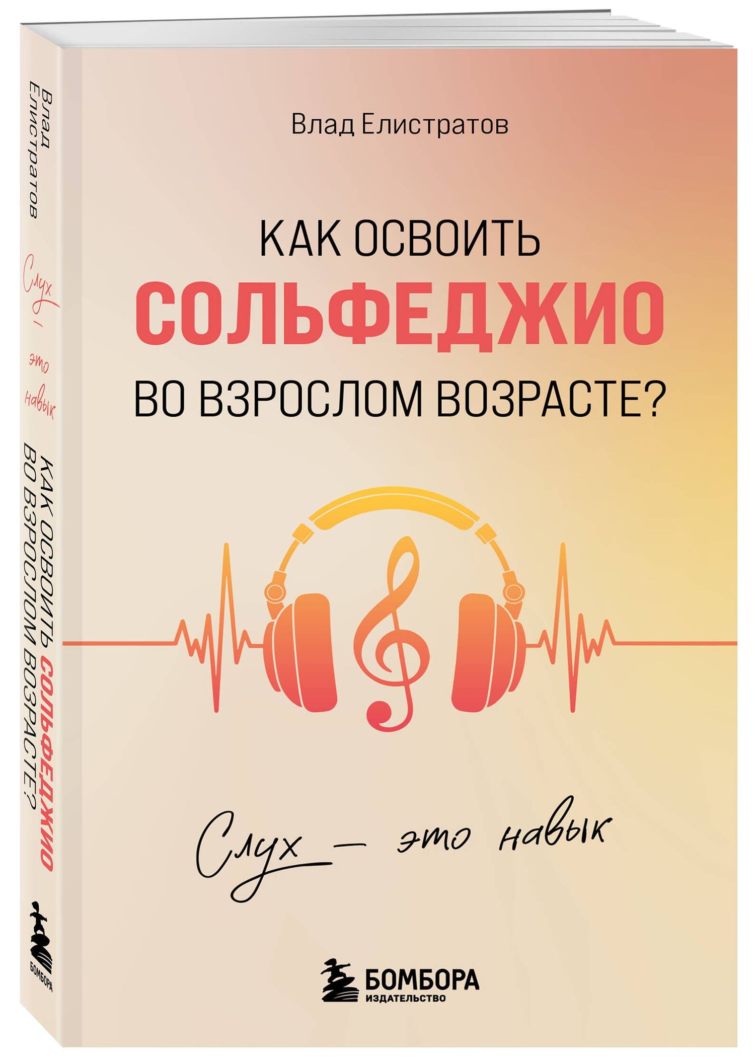 Влад Елистратов: Слух - это навык. Как освоить сольфеджио во взрослом возрасте?