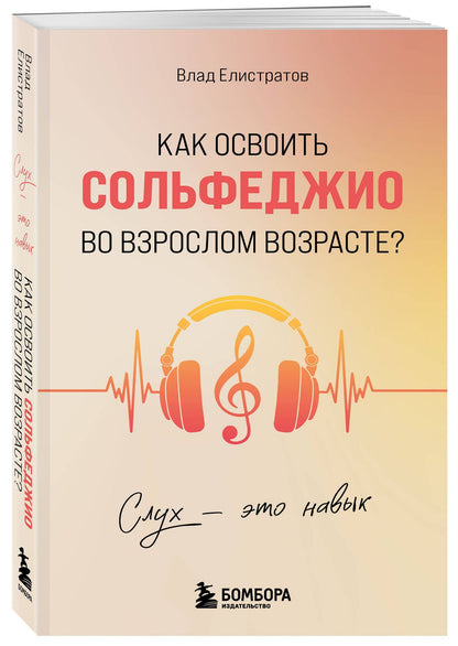 Влад Елистратов: Слух - это навык. Как освоить сольфеджио во взрослом возрасте?