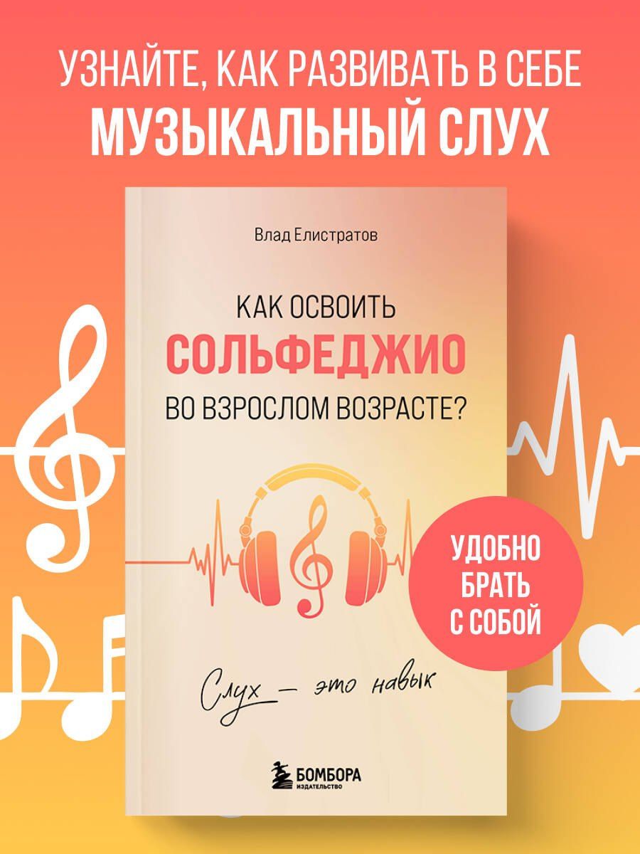Влад Елистратов: Слух - это навык. Как освоить сольфеджио во взрослом возрасте?
