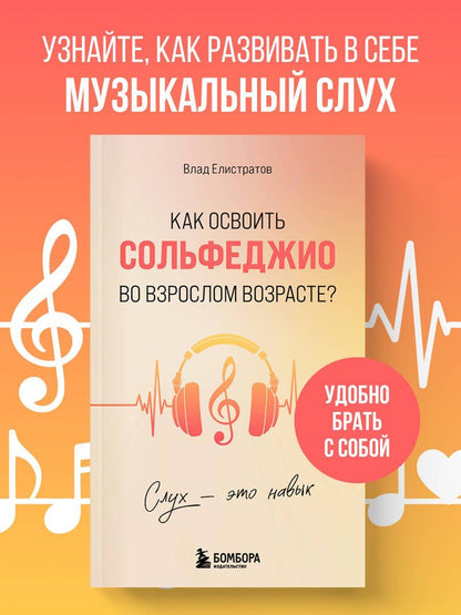 Влад Елистратов: Слух - это навык. Как освоить сольфеджио во взрослом возрасте?