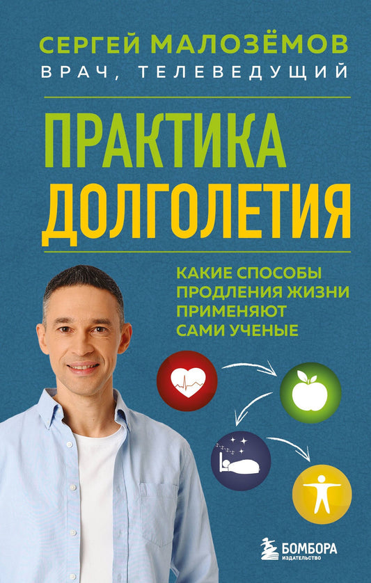 Сергей Малоземов: Практика долголетия. Какие способы продления жизни применяют сами учёные