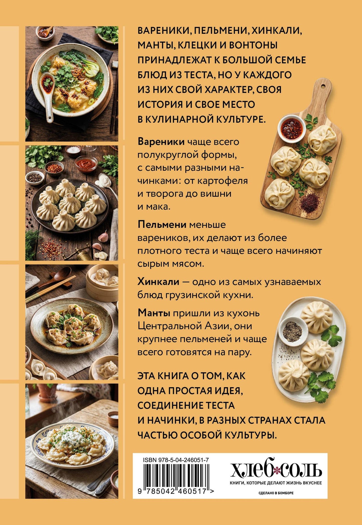 Готовим пельмени, манты, хинкали и другую лепную классику