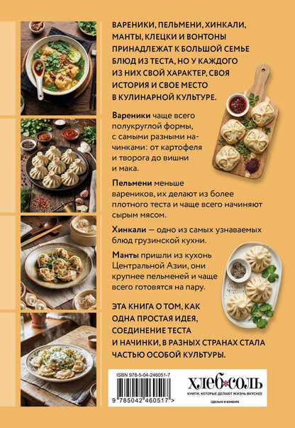 Готовим пельмени, манты, хинкали и другую лепную классику