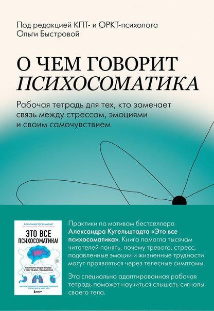 Ольга Быстрова: О чем говорит психосоматика. Рабочая тетрадь для тех, кто замечает связь между стрессом, эмоциями и своим самочувствием