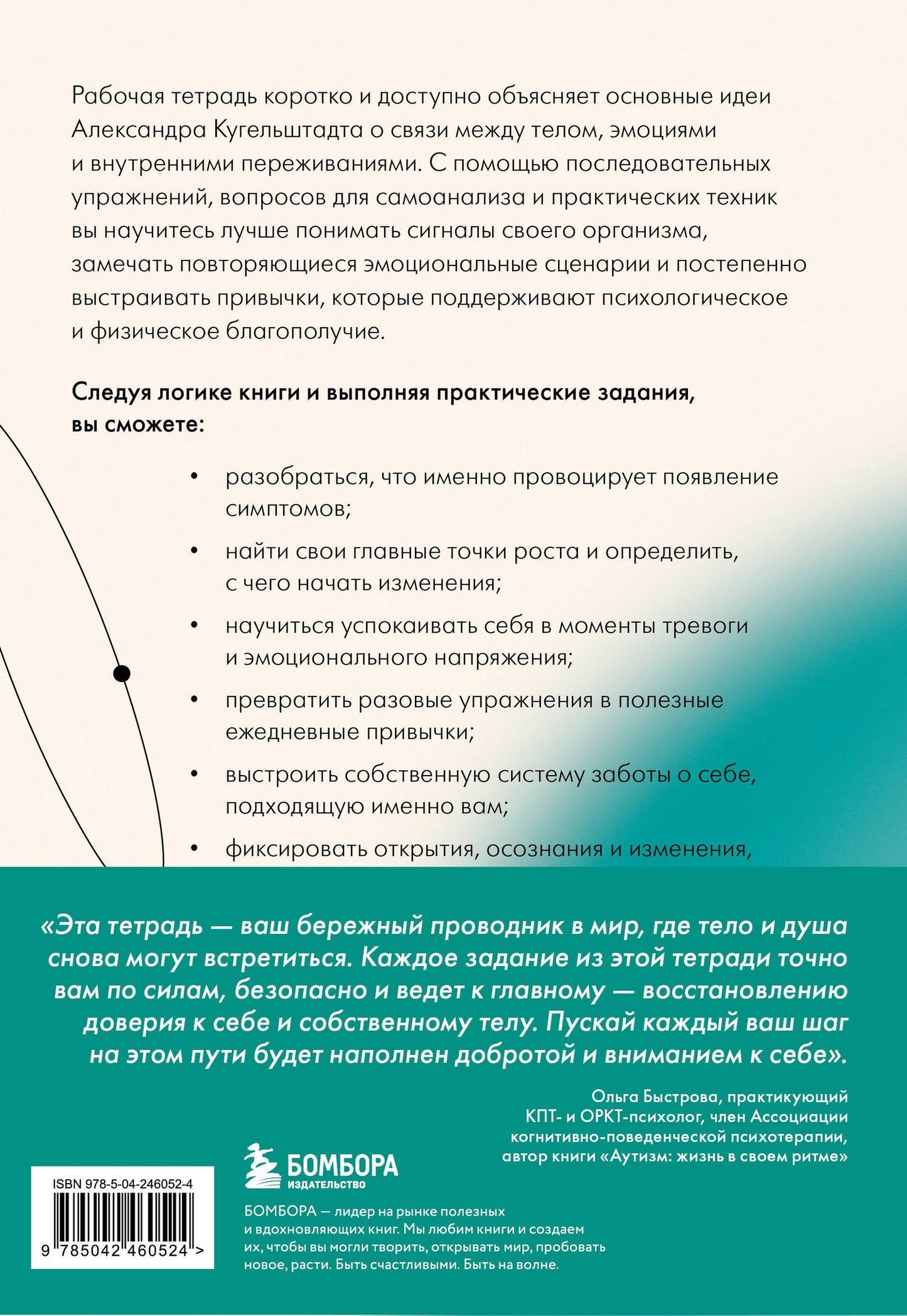 Ольга Быстрова: О чем говорит психосоматика. Рабочая тетрадь для тех, кто замечает связь между стрессом, эмоциями и своим самочувствием