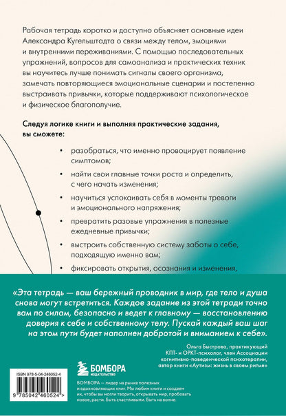 Ольга Быстрова: О чем говорит психосоматика. Рабочая тетрадь для тех, кто замечает связь между стрессом, эмоциями и своим самочувствием