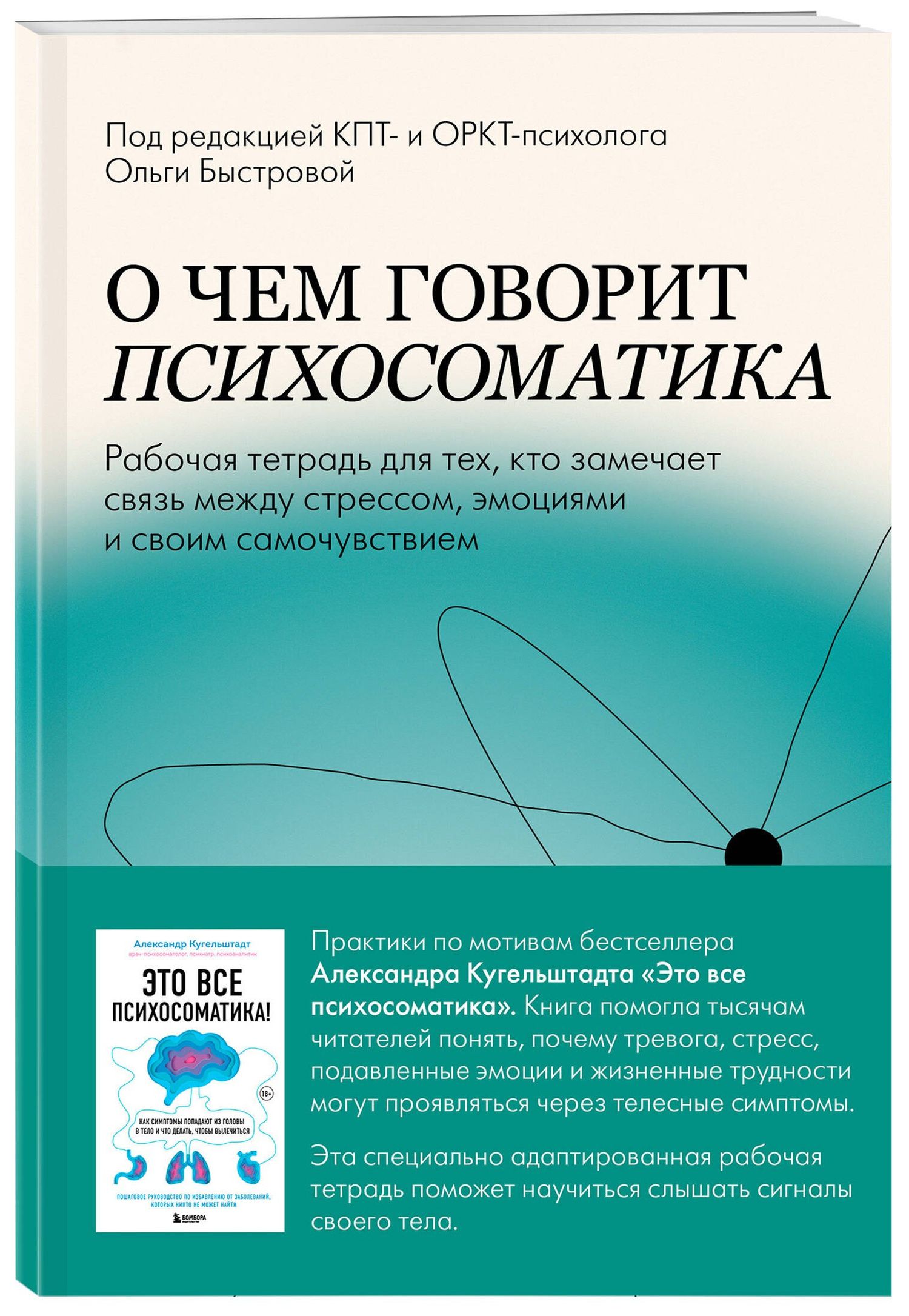 Ольга Быстрова: О чем говорит психосоматика. Рабочая тетрадь для тех, кто замечает связь между стрессом, эмоциями и своим самочувствием