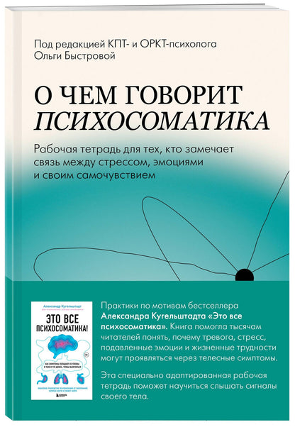 Ольга Быстрова: О чем говорит психосоматика. Рабочая тетрадь для тех, кто замечает связь между стрессом, эмоциями и своим самочувствием