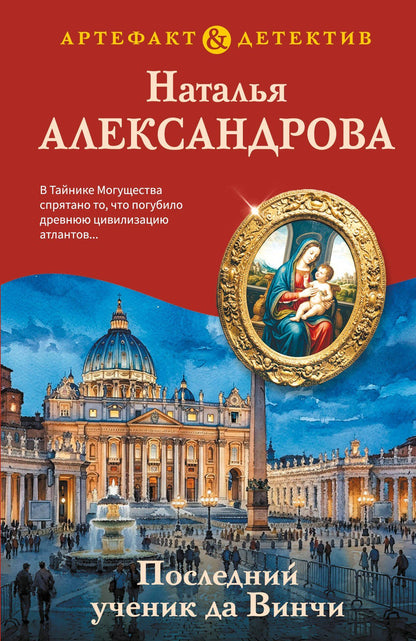Наталья Александрова: Последний ученик да Винчи