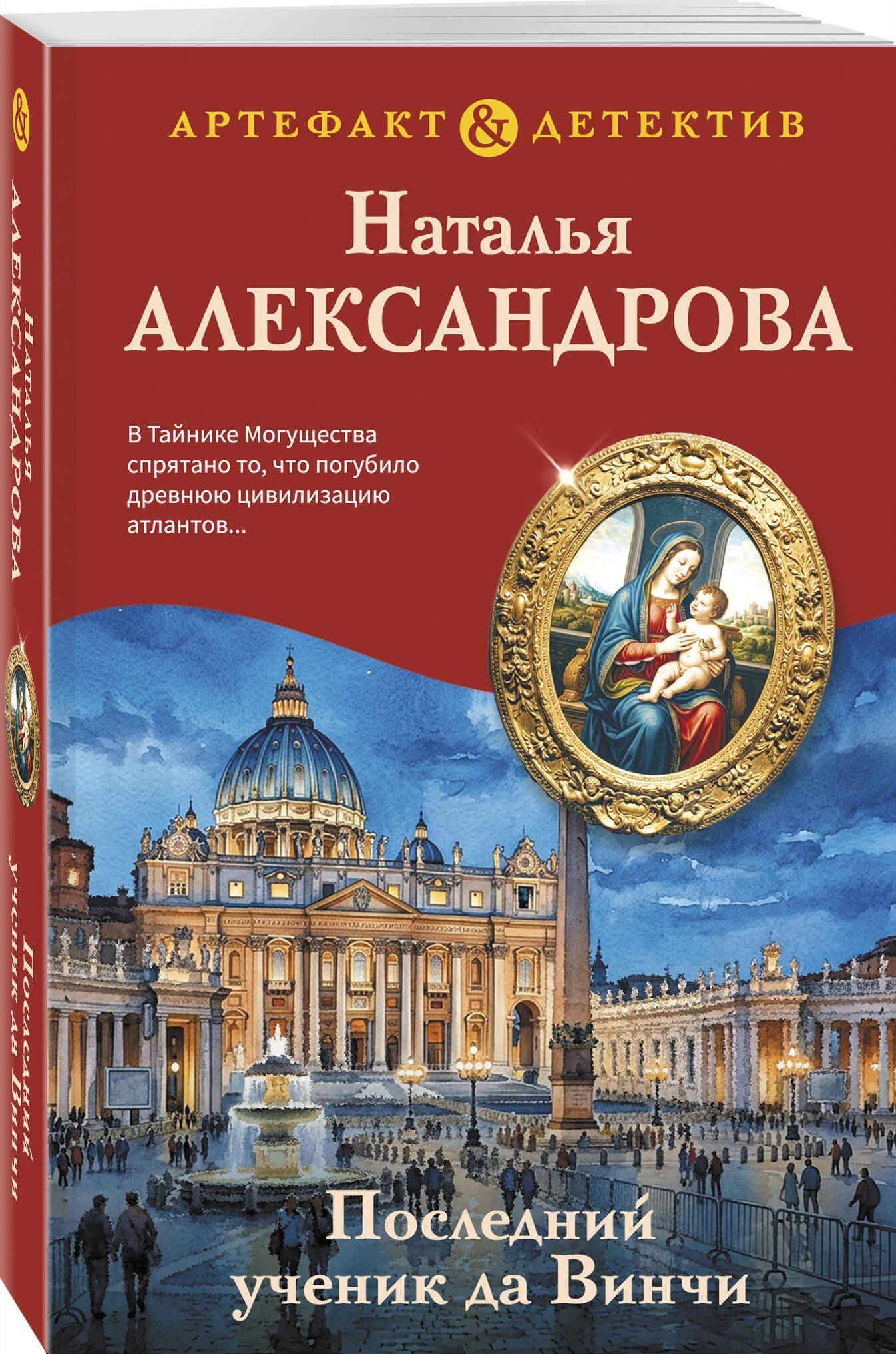 Наталья Александрова: Последний ученик да Винчи