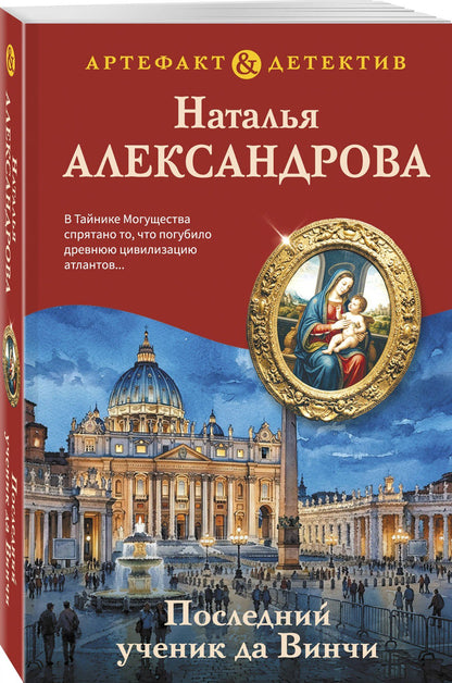 Наталья Александрова: Последний ученик да Винчи