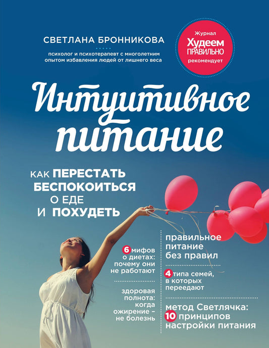 Светлана Бронникова: Интуитивное питание: как перестать беспокоиться о еде и похудеть