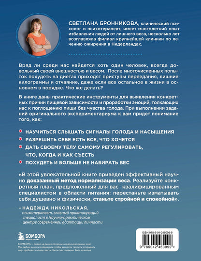Светлана Бронникова: Интуитивное питание: как перестать беспокоиться о еде и похудеть