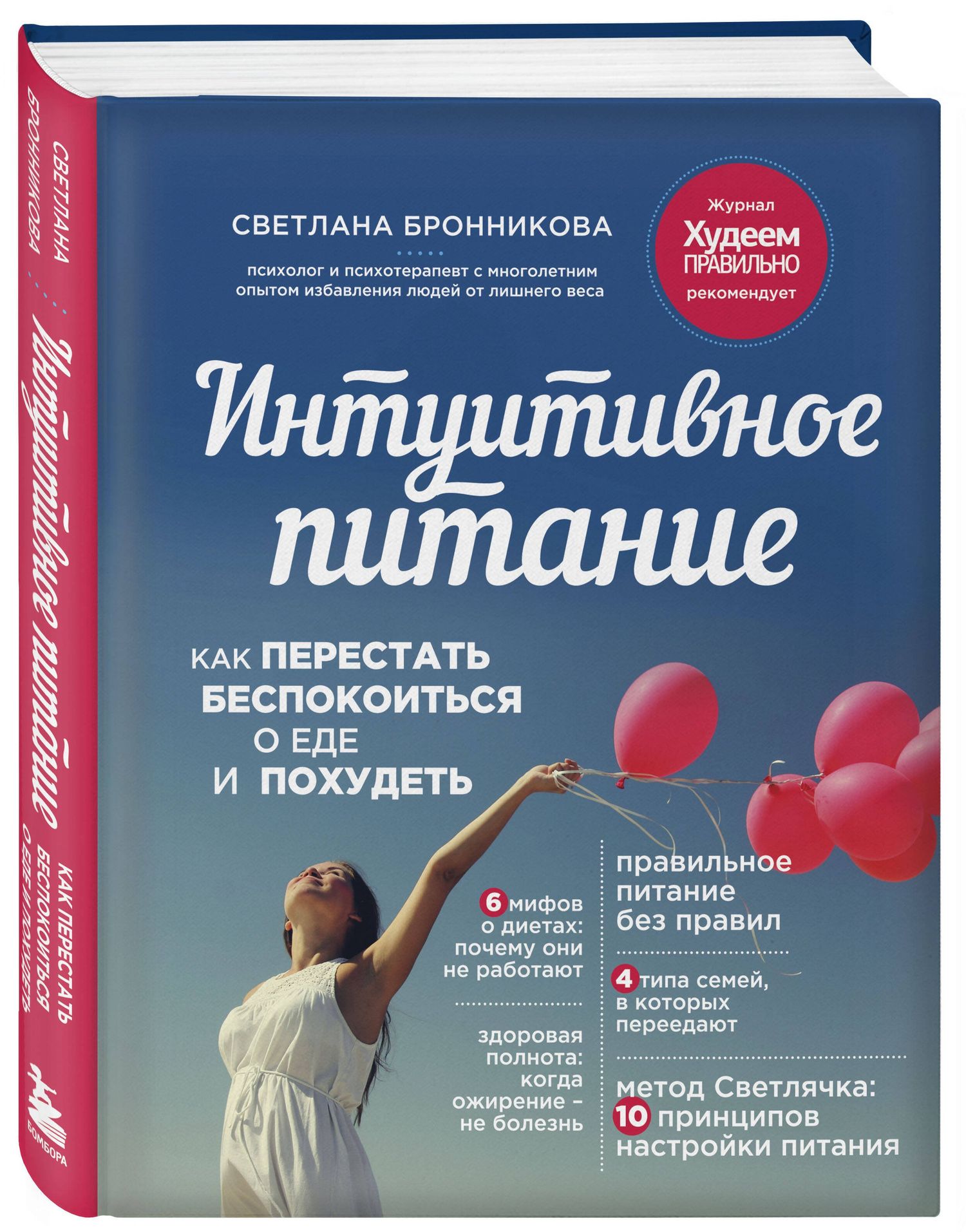 Светлана Бронникова: Интуитивное питание: как перестать беспокоиться о еде и похудеть