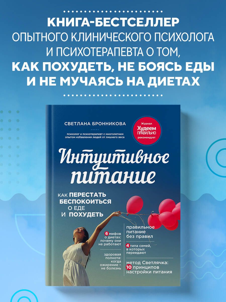 Светлана Бронникова: Интуитивное питание: как перестать беспокоиться о еде и похудеть