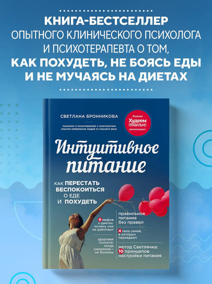Светлана Бронникова: Интуитивное питание: как перестать беспокоиться о еде и похудеть