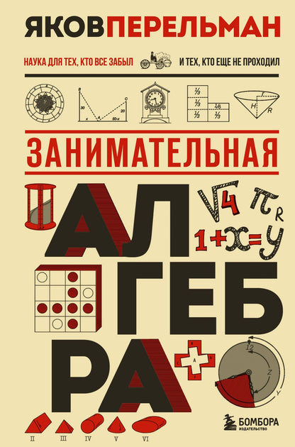 Яков Перельман: Занимательная алгебра. Новое оформление